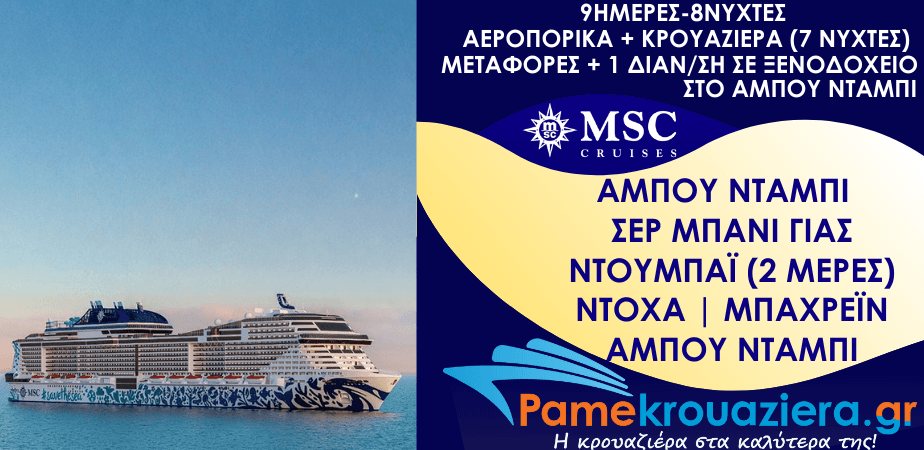 9ήμερη Κρουαζιέρα - Αεροπορικά - διαμονή  & μεταφορές Abu Dhabi, Sir Bani Yas, Dubai, Dubai, Doha, Μπαχρέιν, Abu Dhabi 27 ΙΑΝΟΥΑΡΙΟΥ